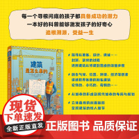 少儿.建筑是怎么来的 精装 万物由来的秘密少儿百科全书6-12岁百问百答儿童十万个为什么小学版图书身边的科学小学生书籍