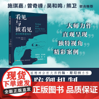 心理.看见与被看见走出精神避难所约翰斯坦纳 心理学专业 治疗 精神分析 精神退缩 精神内耗克莱因学派
