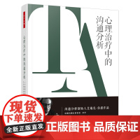 万千心理.心理治疗中的沟通分析一个系统化的个人及社会精神病学 沟通分析创始人艾瑞克·伯恩中国沟通分析协会