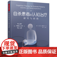 万千心理.自杀患者的认知治疗 研究与应用 心理咨询与治疗 认知治疗 青少年 老年人 物质依赖障碍患者 临床实践 心理治疗