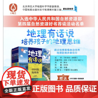 少儿-地理有话说 让地理说话 培养孩子的地理思维;透过地理看懂身边世界 地理影响衣食住行地理 中国地理 少儿科普 地理