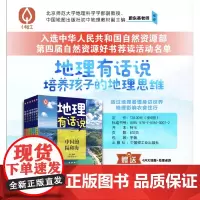 少儿-地理有话说 让地理说话 培养孩子的地理思维;透过地理看懂身边世界 地理影响衣食住行地理 中国地理 少儿科普 地理