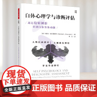 万千心理.自体心理学与诊断评估通过投射测验识别自体客体功能徐钧自体心理学维度的诊断与评估精神分析诊断心理学临床工作指南