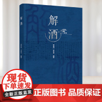 科技.解酒李世洪李争平编著出版年份2023年最新印刷2023年2月版次1最高印次1食品与生物生物图书酒文化
