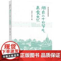 科技.烟台二十四节气美食文化刘雪峰温宝莉出版年份2023年最新印刷2023年4月版次1最高印次1饮食文化烹饪图书烹饪教材