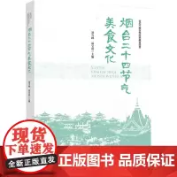 科技.烟台二十四节气美食文化刘雪峰温宝莉出版年份2023年最新印刷2023年4月版次1最高印次1饮食文化烹饪图书烹饪教材