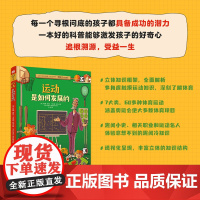 xj39.9少儿.运动是如何发展的 精装 万物由来的秘密少儿百科全书6-12岁百问百答儿童十万个为什么小学版图书身边的科