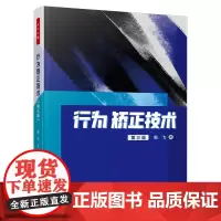 万千心理-行为矫正技术(第三版)行为疗法行为矫正特殊儿童孤独症特殊教育特殊教育专业学生特殊教育教师心理咨询师咨询与治疗