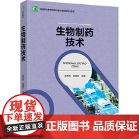 教材.生物制药技术(高等职业教育药品与医疗器械类专业教材)吴秀玲,徐瑞东主编出版年份2023年最新印刷2023年2月版次
