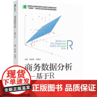教材.商务数据分析基于R高等职业教育经管类专业群平台课精品教材韩宝国何展鸿主编出版年份2023年最新印刷2023年3月版