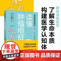 生活-漫画基础医学:读懂肿瘤癌症 癌症不是病 癌症 肿瘤 抗癌 防癌 化疗 理疗 癌症专业医学生 癌症患者及家属