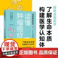 生活-漫画基础医学:读懂肿瘤癌症 癌症不是病 癌症 肿瘤 抗癌 防癌 化疗 理疗 癌症专业医学生 癌症患者及家属