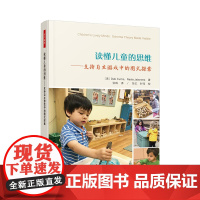 万千教育学前.读懂儿童的思维:支持自主游戏中的图式探索 全彩印刷 自主游戏 观察评价 图式探索 深度学习 师幼互动 课程