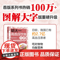 生活-胡大一高血压饮食大字版老年人食品高血压书籍高血压食谱老年人食品高血压糖尿病书籍食疗养生 营养师营养学书籍食疗金方妙