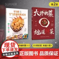 [套2册]大师的菜 地道川菜+零失败空气炸锅料理101 中国美食书籍烹饪美食书中式烹调师川味小吃菜谱美食