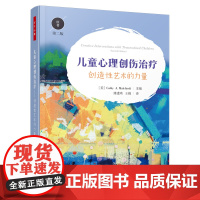 万千心理-儿童心理创伤治疗:创造性艺术的力量(原著第二版) 美国艺术治疗协会三项荣誉获得者玛考尔蒂主编 创造性干预技术