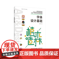 教材.字体设计基础高等院校艺术设计专业精品系列教材互联网+新形态立体化教学资源特色教材侯锐淼主编出版年份2022年最新印