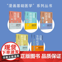 [套5册]读懂免疫学读懂生物化学出版即重印漫画趣味