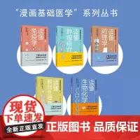 [套5册]读懂免疫学读懂生物化学出版即重印漫画趣味