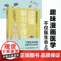 生活-漫画基础医学:读懂解剖生理学 营养圣经 只有医生知道 出版即重印 入门医学硬科普 了解生命本质 揭秘人体构