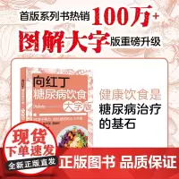 生活-向红丁糖尿病饮食大字版糖尿病饮食运动血糖控制一本通糖尿病食谱糖尿病书籍血糖控制一本就够糖尿病食谱饮食品控血糖书籍