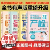 [套4册]协和医生协和妈妈圈干货分享怀孕+备孕+产检+育儿有声版