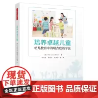 万千教育学前.培养卓越儿童——幼儿教育中的瑞吉欧教学法 “多元智能理论之父”加德纳、“心流理论之父”契克森米哈赖
