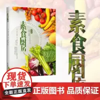 生活-素食厨房 素食不单调 上百种食材 素食也美味 数百种食用方法 不同人群正确吃素避坑指南 吃出健康与活力 生活