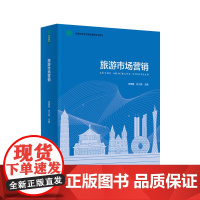 教材.*旅游市场营销高等职业学校旅游管理专业教材李翠霞林士婷主编出版年份2022年最新印刷2024年1月版次1最高印次3