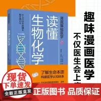 生活-漫画基础医学读懂生物化学 生物化学生物漫画 医学 家庭医生 营养圣经 只有医生知道 吃的营养科学观睡个好觉急救手册