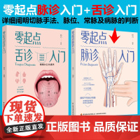 [套2册]零起点舌诊入门+零起点脉诊入门脉诊疾病自查症状展现千年脉诊养生自学脉诊中医诊断脉诊自学基础知识中医书籍