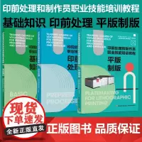 [套3册]教材.印前处理+平版制版+基础知识印前处理和制作员职业技能培训教程中国印刷技术协会上海新闻出版职业教育集团组织