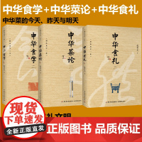 [套3册]生活-中华食学 赵氏食学三论 中华食礼中华菜论中华传统美食