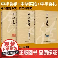 [套3册]生活-中华食学 赵氏食学三论 中华食礼中华菜论中华传统美食