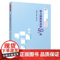 万千教育学前-幼儿园教研活动50问 祝晓燕 张皎红 赵娜 著 中国轻工业出版社 生活环节 区域游戏 集体教学 家园共育