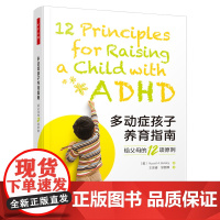 万千心理-多动症孩子养育指南:给父母的12项原则 Russell Barkley的又一力作 多动症孩子家长的简明育儿指南