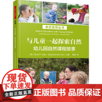 万千教育学前-与儿童一起探索自然:幼儿园自然课程故事 与孩子共享自然 自然游戏 观察与记录 倾听幼儿 与幼儿对话 融入自