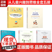 [套5册]万千教育学前.从儿童的兴趣到思维幼儿园课程+儿童发起的游戏和学习+观察读懂与回应儿童+互动还是干扰+有力的师