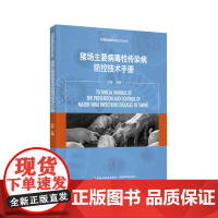 科技.猪场主要病毒性传染病防控技术手册动物疫病防控技术丛书王林出版年份2022年最新印刷2022年2月版次1最高印次1食