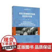 科技.猪场主要病毒性传染病防控技术手册动物疫病防控技术丛书王林出版年份2022年最新印刷2022年2月版次1最高印次1食