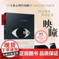 [送明信片]万千心理映瞳刘昭心理治疗技术临床经验案例书心理咨询师小说故事问答艺术实战录治疗学基础入门武志红焦虑压力心灵疗