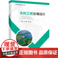 科技.水利工程景观设计生态农业景观设计丛书严力蛟蒋子杰出版年份2021年最新印刷2021年9月版次1最高印次1艺术与设计