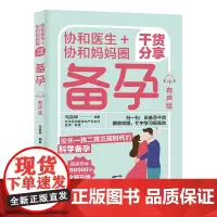 生活-协和医生+协和妈妈圈干货分享:备孕(有声版) 北京协和团队打造,首版100000册 了解备孕干货 怀上不难