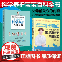 北医三院王朝虹0-1岁宝宝发育家庭测评与训练03岁宝宝科学养护百科全书丁香妈妈科学养育护理养育指南2岁3岁宝宝百科全书
