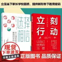 [套2册]选择相信+立刻行动心理学书籍幼儿心理学青少年心理学教育书籍儿童心理学教育书籍心理学育儿书籍父母必读让自己优秀的