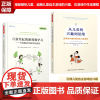 [套2册]万千教育学前.从儿童的兴趣到思维运用探究循环规划幼儿园课程+儿童发起的游戏和学习为无限的可能性而规划全彩