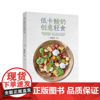 生活-低卡酸奶创意轻食 酸酸甜甜好味道,低卡、营养、补充益生菌。丰富您的餐桌,并带来由内而外的改变 酸奶 轻食 低卡