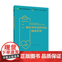 教材.慢性非传染性疾病健康管理高等职业教育健康管理专业教材江丹宋卉主编出版年份2022年最新印刷2025年1月版次1最高