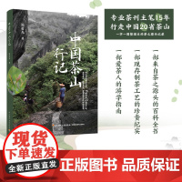 生活-中国茶山行记 陈勇光 专业茶人寻茶攻略 茶刊主笔15年茶山行走攻略 种茶与制茶爱茶指南 茶经茶书茶艺从入门到精通