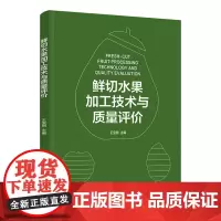 科技.鲜切水果加工技术与质量评价王宝刚出版年份2021年最新印刷2021年6月版次1最高印次1食品与生物食品图书食品工业